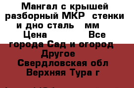 Мангал с крышей разборный МКР (стенки и дно сталь 4 мм.) › Цена ­ 16 300 - Все города Сад и огород » Другое   . Свердловская обл.,Верхняя Тура г.